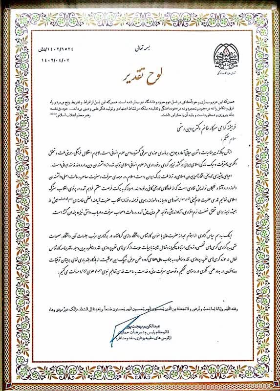 دبیر خانه کرسی های نظریه پردازی و نقد و مناظره دانشگاه رازی از طرف قائم مقام رییس هیات حمایت از کرسی های نظریه پردازی، نقد و مناظره مورد تقدیر قرار گرفت.