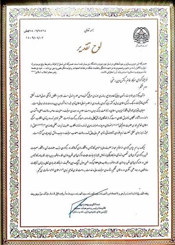 دبیر خانه کرسی های نظریه پردازی و نقد و مناظره دانشگاه رازی از طرف قائم مقام رییس هیات حمایت از کرسی های نظریه پردازی، نقد و مناظره مورد تقدیر قرار گرفت.